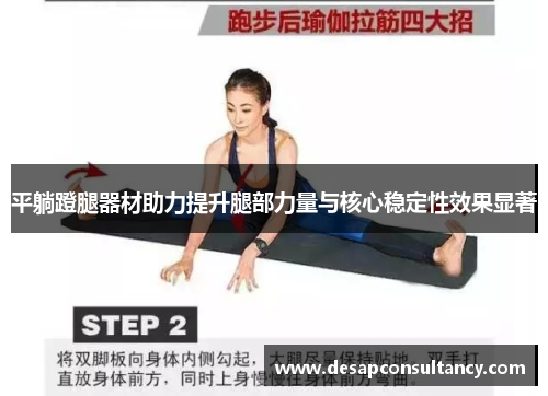 平躺蹬腿器材助力提升腿部力量与核心稳定性效果显著