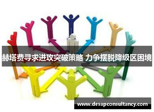赫塔费寻求进攻突破策略 力争摆脱降级区困境