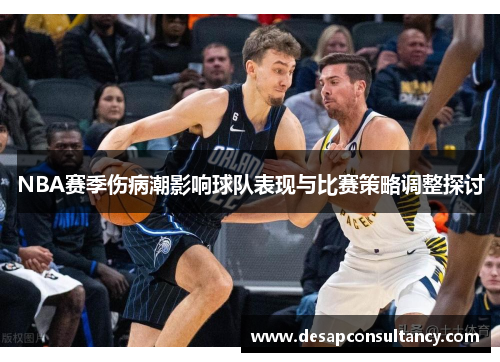 NBA赛季伤病潮影响球队表现与比赛策略调整探讨
