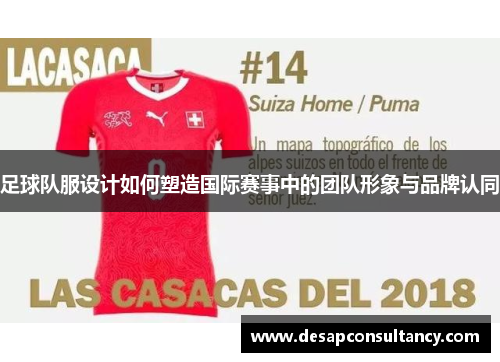 足球队服设计如何塑造国际赛事中的团队形象与品牌认同