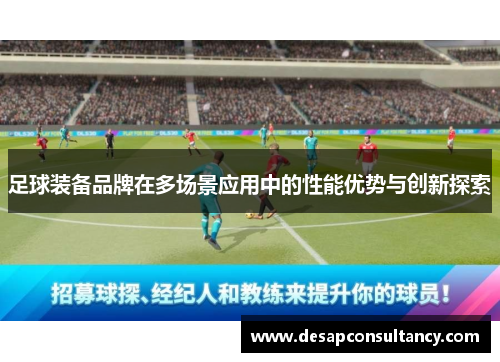 足球装备品牌在多场景应用中的性能优势与创新探索