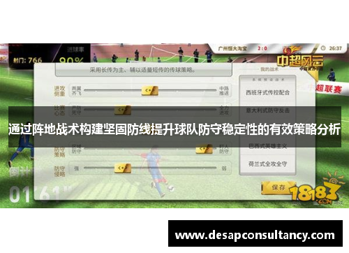 通过阵地战术构建坚固防线提升球队防守稳定性的有效策略分析