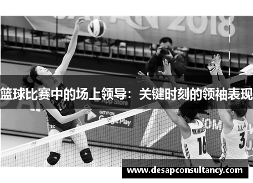 篮球比赛中的场上领导：关键时刻的领袖表现