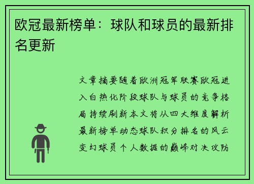 欧冠最新榜单：球队和球员的最新排名更新