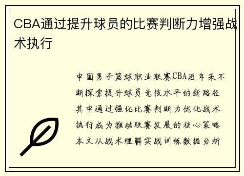CBA通过提升球员的比赛判断力增强战术执行