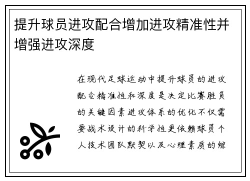 提升球员进攻配合增加进攻精准性并增强进攻深度