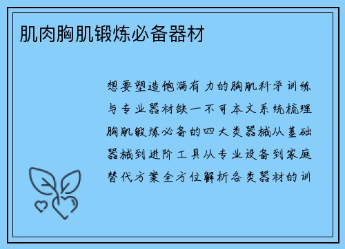 肌肉胸肌锻炼必备器材