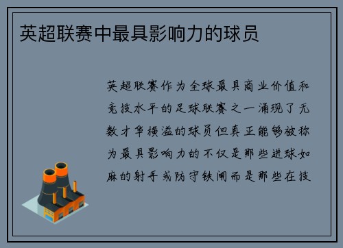 英超联赛中最具影响力的球员