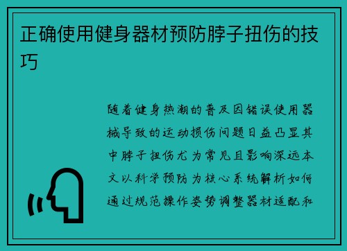 正确使用健身器材预防脖子扭伤的技巧
