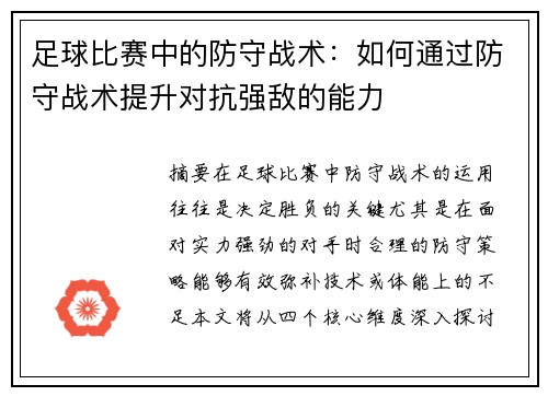 足球比赛中的防守战术：如何通过防守战术提升对抗强敌的能力