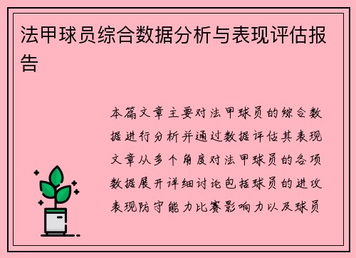 法甲球员综合数据分析与表现评估报告