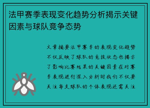 法甲赛季表现变化趋势分析揭示关键因素与球队竞争态势