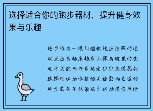 选择适合你的跑步器材，提升健身效果与乐趣