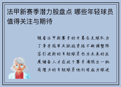 法甲新赛季潜力股盘点 哪些年轻球员值得关注与期待