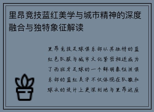 里昂竞技蓝红美学与城市精神的深度融合与独特象征解读