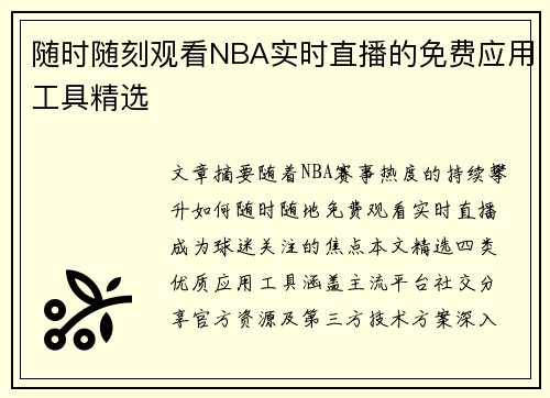 随时随刻观看NBA实时直播的免费应用工具精选