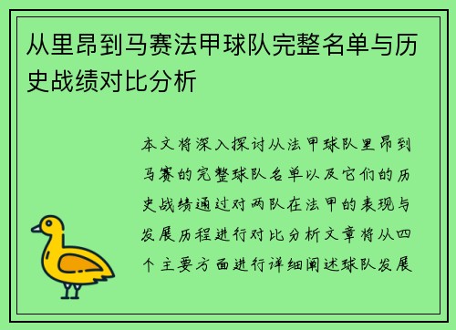 从里昂到马赛法甲球队完整名单与历史战绩对比分析