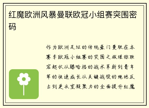 红魔欧洲风暴曼联欧冠小组赛突围密码