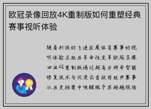 欧冠录像回放4K重制版如何重塑经典赛事视听体验