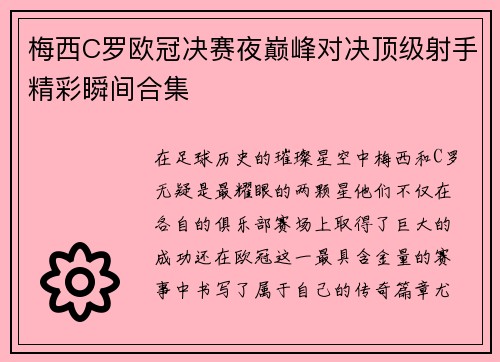 梅西C罗欧冠决赛夜巅峰对决顶级射手精彩瞬间合集