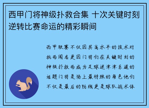 西甲门将神级扑救合集 十次关键时刻逆转比赛命运的精彩瞬间