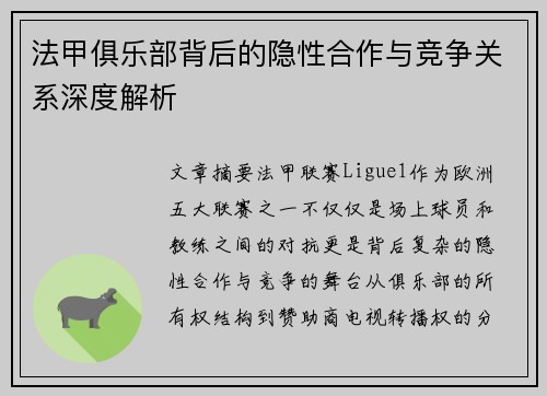 法甲俱乐部背后的隐性合作与竞争关系深度解析