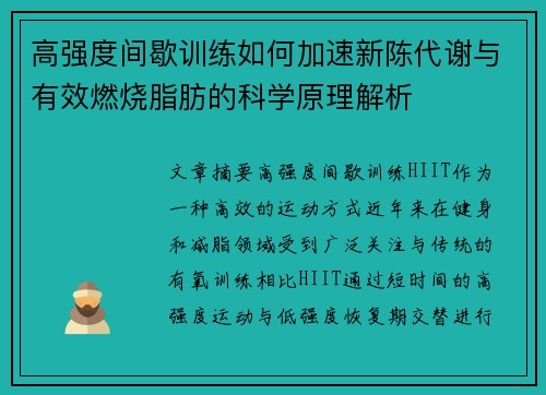 高强度间歇训练如何加速新陈代谢与有效燃烧脂肪的科学原理解析