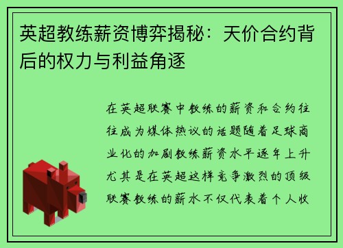 英超教练薪资博弈揭秘：天价合约背后的权力与利益角逐