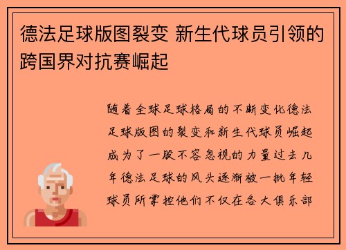 德法足球版图裂变 新生代球员引领的跨国界对抗赛崛起