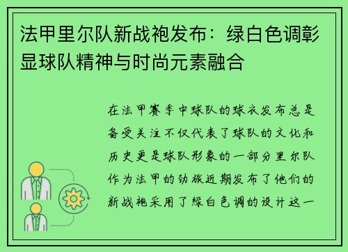 法甲里尔队新战袍发布：绿白色调彰显球队精神与时尚元素融合