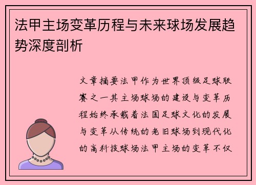 法甲主场变革历程与未来球场发展趋势深度剖析