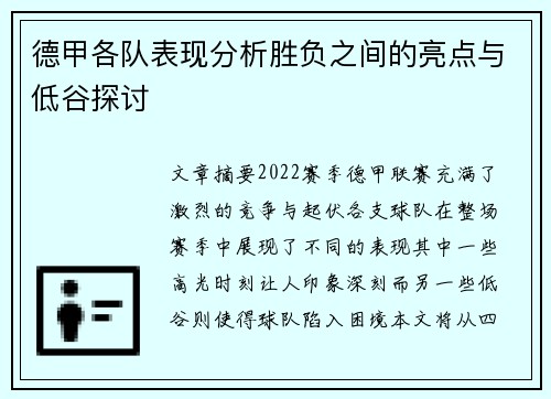德甲各队表现分析胜负之间的亮点与低谷探讨
