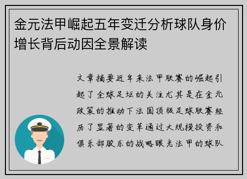 金元法甲崛起五年变迁分析球队身价增长背后动因全景解读