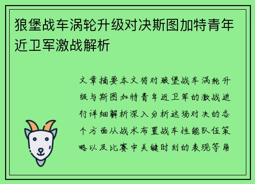 狼堡战车涡轮升级对决斯图加特青年近卫军激战解析