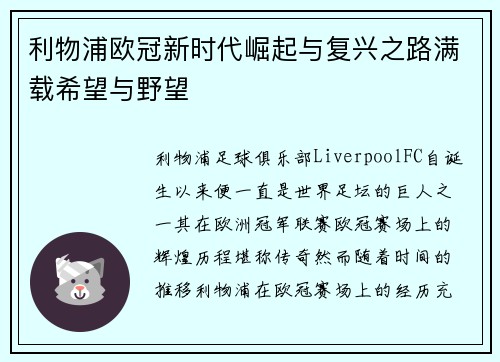 利物浦欧冠新时代崛起与复兴之路满载希望与野望