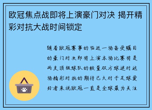 欧冠焦点战即将上演豪门对决 揭开精彩对抗大战时间锁定