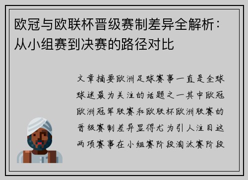 欧冠与欧联杯晋级赛制差异全解析：从小组赛到决赛的路径对比