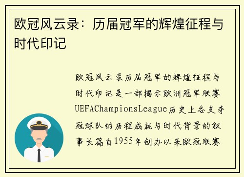 欧冠风云录：历届冠军的辉煌征程与时代印记