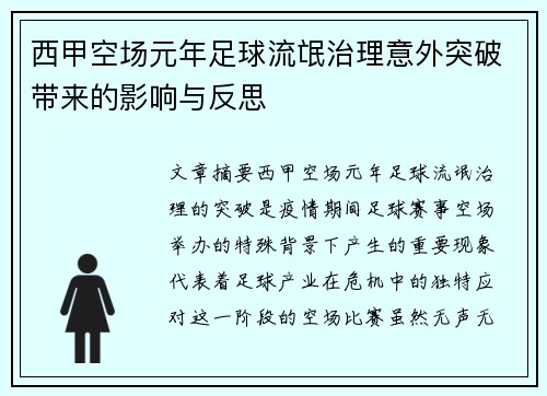 西甲空场元年足球流氓治理意外突破带来的影响与反思