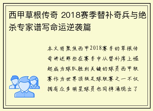 西甲草根传奇 2018赛季替补奇兵与绝杀专家谱写命运逆袭篇