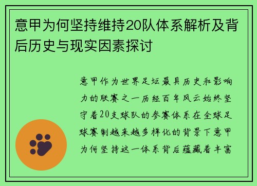 意甲为何坚持维持20队体系解析及背后历史与现实因素探讨