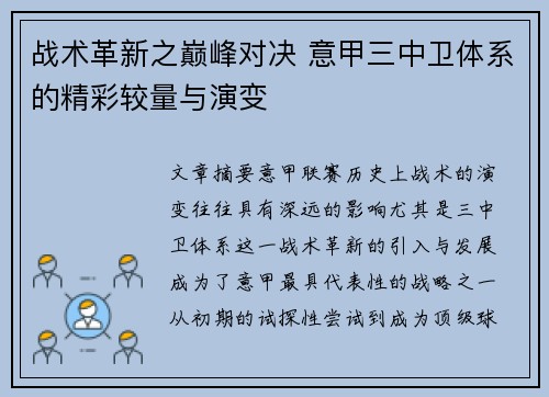 战术革新之巅峰对决 意甲三中卫体系的精彩较量与演变