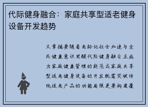 代际健身融合：家庭共享型适老健身设备开发趋势
