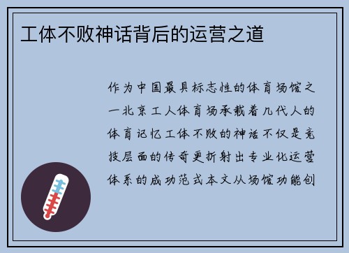 工体不败神话背后的运营之道