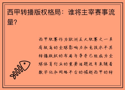 西甲转播版权格局：谁将主宰赛事流量？
