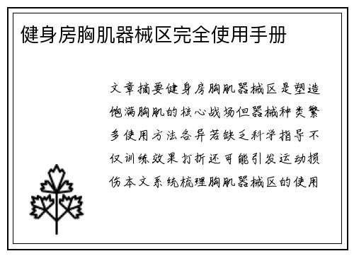 健身房胸肌器械区完全使用手册