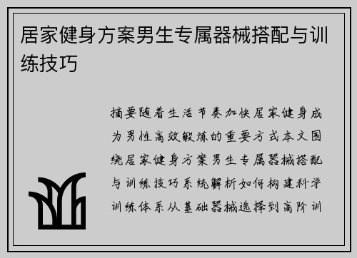 居家健身方案男生专属器械搭配与训练技巧