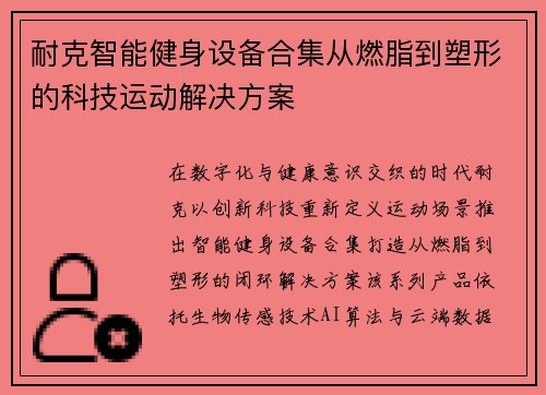 耐克智能健身设备合集从燃脂到塑形的科技运动解决方案