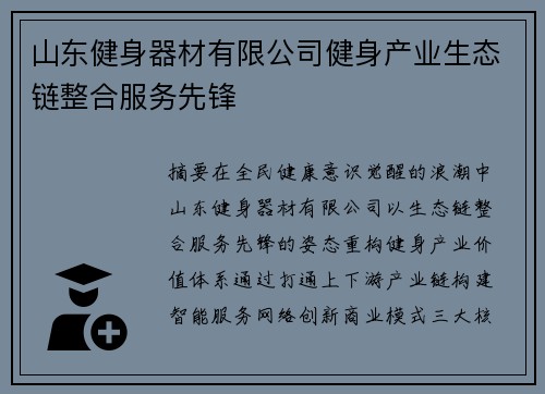 山东健身器材有限公司健身产业生态链整合服务先锋