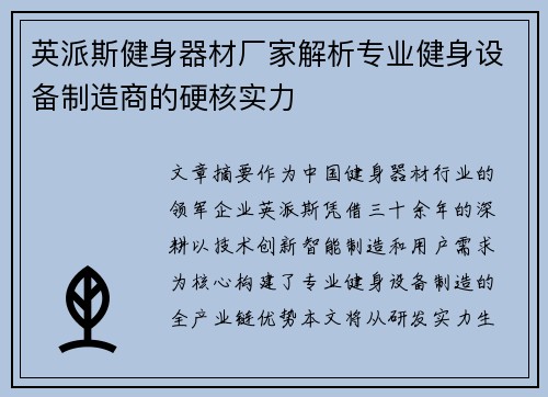 英派斯健身器材厂家解析专业健身设备制造商的硬核实力
